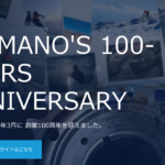シマノ100周年記念サイトオープン！