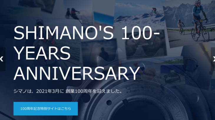 シマノ100周年記念サイトオープン！
